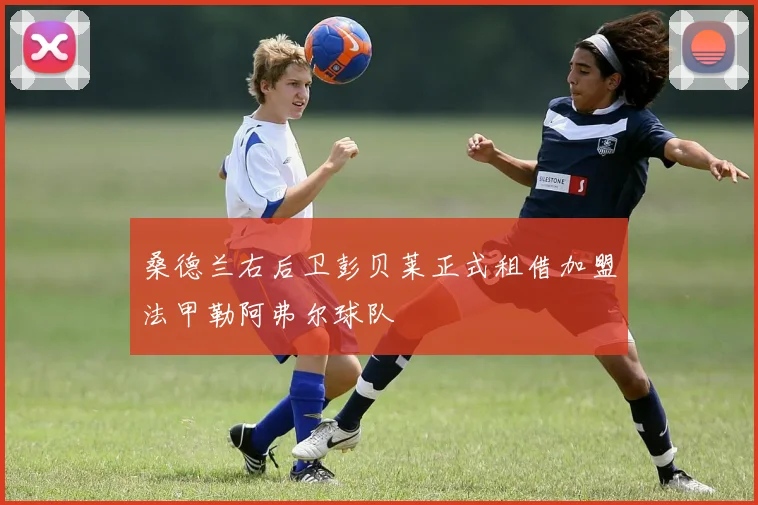 桑德兰右后卫彭贝莱正式租借加盟法甲勒阿弗尔球队