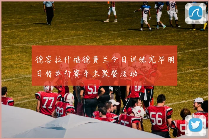 德容拉什福德费兰今日训练完毕明日将举行赛季末聚餐活动