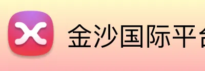 金沙国际平台 Logo